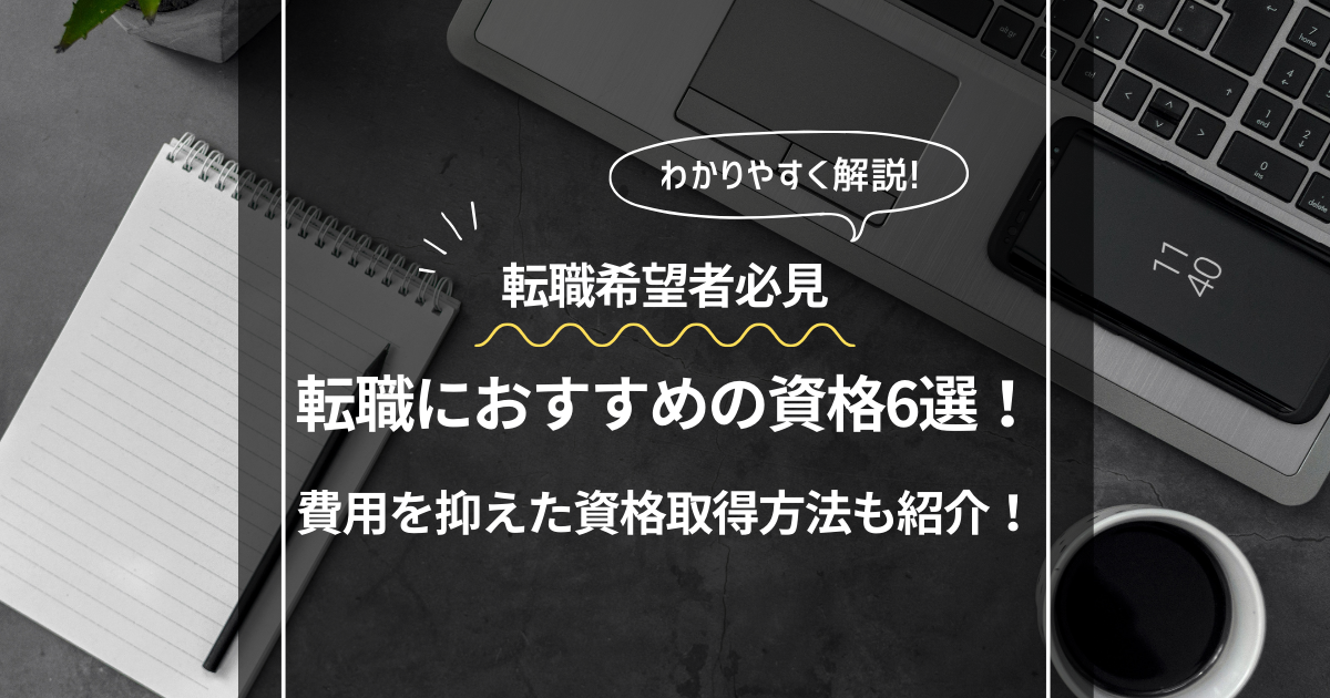 転職におすすめの資格6選！費用を抑えた資格取得方法も紹介！